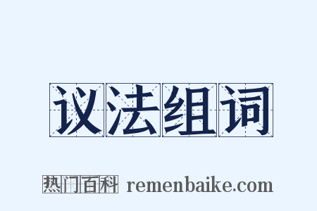 议法组词是什么意思的图片